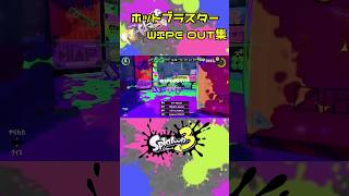 ホットブラスターWIPE OUT集！ #スプラトゥーン3 #ホットブラスター #キル集 #ワイプアウト #splatoon3