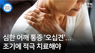 심한 어깨 통증 '오십견'...조기에 적극 치료해야 / YTN 사이언스