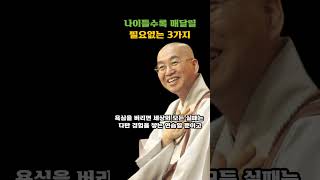 나이들수록 매달릴 필요없는  3가지 - 법륜스님 즉문즉설ㅣ행복한 노후 보내는 방법ㅣ인생조언ㅣ깨달음ㅣ법륜스님 조언