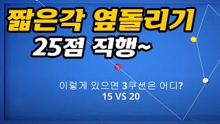 1:2 비율만 기억하세요! 25점 필수코스, 조이의 짧은 각을 이용한 3-4쿠션 연장선