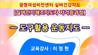 🌈광명여성비전센터 도구체조 실버인지체조지도자 자격과정🌈[디지털실버인지향상교육원 이정현원장]