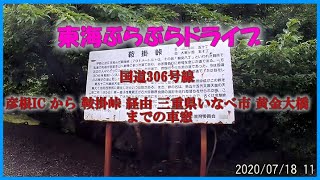 【車載カメラ】国道306号線 彦根IC から 鞍掛峠 経由 三重県いなべ市 黄金大橋 までの車窓