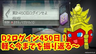 【D2メガテン】ログイン450日！今までの振り返りと天魔ガチャの話とかするよ！