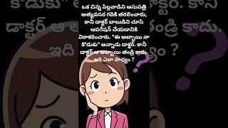 ఒక చిన్న పిల్లవాడిని ఆసుపత్రి అత్యవసర గదికి తరలించారు, కానీ డాక్టర్  telugu riddles #ytshorts