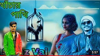 খাঁচার পাখি যায়রে উইরা শিকল ছিড়িয়া,,,,,, Smaz vai,,,