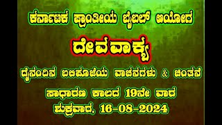 ದೇವವಾಕ್ಯ (ಬಲಿಪೂಜೆಯ ವಾಚನಗಳು \u0026 ಚಿಂತನೆ)