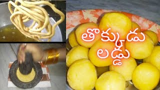 thokkudu laddu| bandar laddu| తొక్కుడు లడ్డు తయారీ |how to prepare laddu in Telugu by Suri's kitchen