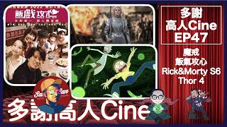 多謝高人Cine EP 47 －魔戒前傳｜飯氣攻心｜Rick\u0026Morty 第六季｜雷神4｜