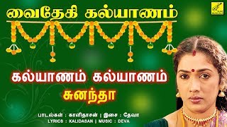 கல்யாணம் கல்யாணம் - வைதேகி கல்யாணம் || KALYANAM KALYANAM - VAIDEHI KALYANAM || VIJAY MUSICALS