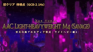 【FF14】至天の座アルカディア零式 ：L.H級4 初クリア 侍視点 (GCD:2.14s)