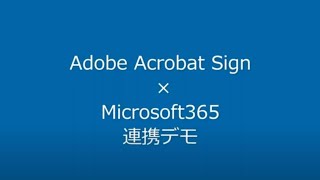 Adobe Acrobat Sign × Microsoft 365 連携ペーパーレスソリューション 紹介ムービー