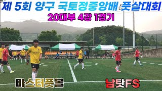 제 5회 양구 국토정중앙배 풋살대회 20대부 클래식 4강 1경기 [마스터풋볼 vs 남탓FS]