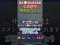 【geoguessr】0.01秒で場所を当てる8 geoguessr ジオゲッサー ゆっくり実況