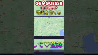 【Geoguessr】0.01秒で場所を当てる8 #geoguessr  #ジオゲッサー #ゆっくり実況