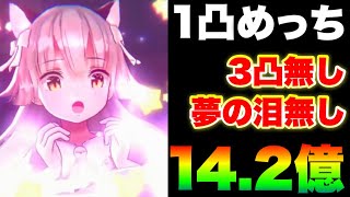 【ヘブバン】1凸猫耳緋雨っちダメチャレ14.2億！『3凸無し雷パ/夢の泪無し』【ヘブンバーンズレッド】【heaven burns red】小笠原緋雨