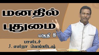 Mind Renovation #08 மனதில் புதுமை#08 AFT Tamil Christian Message