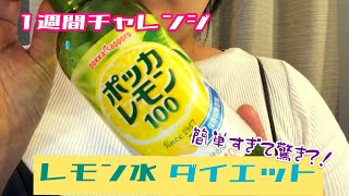 【第12回】ポッカレモンでレモン水ダイエットチャレンジ1週間