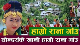 16 Barse Umeraima -  सोह्र बैंसे उमेरैमा - राना गाउँ -  Rana Village Promotional Song