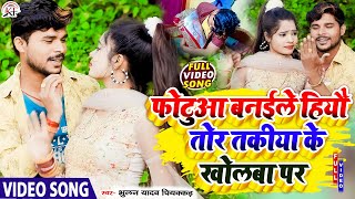 #Bhulan_Yadav_Piyakkad का मार्केट में तहलका मचाने बाला #Video_Gana ll Fotua Banaile Hiyau Tor