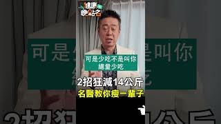 2招狂減14公斤 名醫教你瘦一輩子【健康晚點名】EP27 #健康晚點名 #珮薰 #陳榮堅 #減重