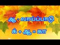 ஆ வாய்ப்பாடு / ஆ வரிசை / கா - னா / க் + ஆ = கா முதல் ன் + ஆ = னா / உயிர்மெய் எழுத்துகள்