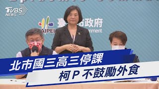 【字幕版】北市國三高三停課 柯Ｐ不鼓勵外食｜TVBS新聞