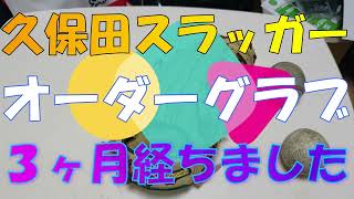 『野球部』久保田スラッガー　オーダーグラブ　３ヶ月経ちました　型付け　MS-V