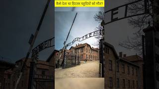 Auschwitz Birkenau German Nazi concentration and extermination camp #shorts #hitler #israel #yahoodi