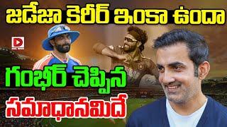 జడేజా కెరీర్ ఇంకా ఉందా..? గంభీర్ చెప్పిన సమాధానమిదే..! Gautam Gambhir About Jadeja Career in Cricket