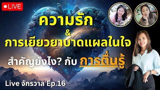 ความรัก \u0026 การเยียวยาบาดแผลในใจ สำคัญยังไง? กับการตื่นรู้  -  Live จักรวาล Ep.16