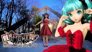 【骸骨楽団とリリア】踊ってみた　#骸骨楽団とリリア  #初音ミク #ボカロ