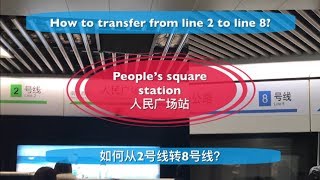 Shanghai metro-People’s square station, how to transfer from line 2 to line 8?上海地铁-人民广场站，2号线如何转8号线？