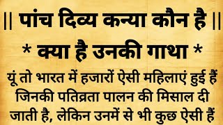 पांच दिव्य कन्या कौन है || क्या है उनकी गाथा ||पौराणिक कथा || धार्मिक कथा || आध्यात्मिक कथाएं