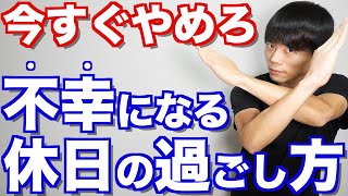 今すぐやめろ！不幸になる「休日の過ごし方」＆その対策