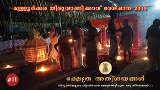 Mullurkara Thiruvanikavu Desappana 2019