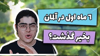 شش ماه اخیر چه اتفاقایی برای من در آلمان افتاد؟