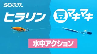 【ライトゲーム】ライトスロージグ\u0026かんたん巻くだけライトブレードジグ｜水中アクション