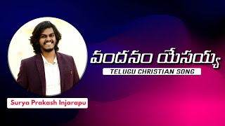 Vandanam Yesayya Song| వందనం యేసయ్య | Telugu Christian Songs | Surya Prakash | Telugu Lyrical