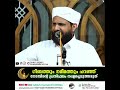 ഗീബത്തും നമീമത്തും പറഞ്ഞ് നോമ്പിന്റെ പ്രതിഫലം നഷ്ടപ്പെടുത്തരുത്... shafi saqafi mundmbra