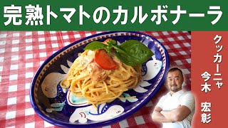 【プロが教える一品】「完熟トマトのカルボナーラ」シチリアン料理店「クッカーニャ」 今木シェフから学ぶ　ベーコン未使用のさっぱり味のカルボナーラ。