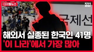 해외에서 실종된 한국인 '41명', '이 나라'에서 많이 사라졌다...? #디지털뉴스