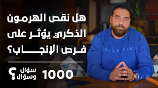 هل نقص الهرمون الذكري يؤثر على فرص الإنجاب؟ | برنامج 1000 سؤال وسؤال الحلقة 46