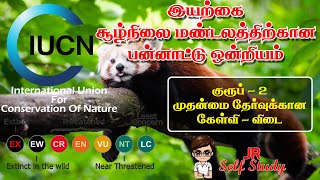 ஐ.யு.சி.என் என்றால் என்ன ? செயல்பாடுகள் || IUCN || Jr Self Study