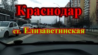 Краснодар пригород / ст.  Елизаветинская