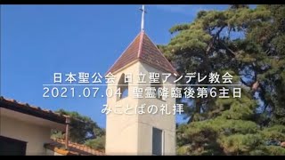 2021年　聖霊降臨後第6主日  みことばの礼拝 / NSKK St. Andrew’s Church　日本聖公会北関東教区制定式文による礼拝と聖書の簡単な解説