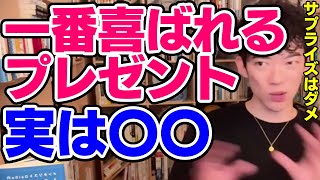 【DaiGo】最も喜ばれるプレゼントは現金か〇〇【恋愛切り抜き】