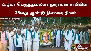 உழவர் பெருந்தலைவர் நாராயணசாமியின் 38வது ஆண்டு நினைவு தினம்.. |PTT