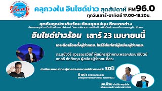 รายการ คลุกวงในอินไซด์ข่าวสุดสัปดาห์   23 เม.ย. 65