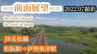 【前面展望】#162　JR名松線　松阪駅⇒伊勢奥津駅　2022 07撮影