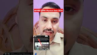 Jharkhand Police Physical Date 2024🔥#jharkhandpolice #physical #shorts #update #police #newvideo